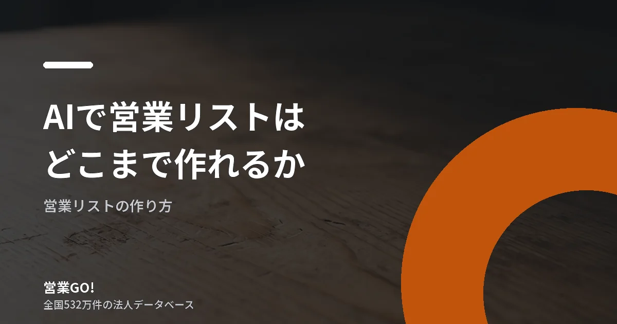 AIで営業リストはどこまで作れるか|できることと、できないこと