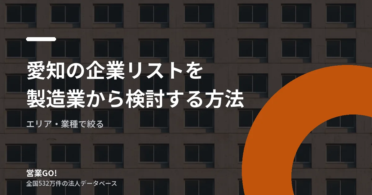 愛知の企業リストを製造業から検討する方法