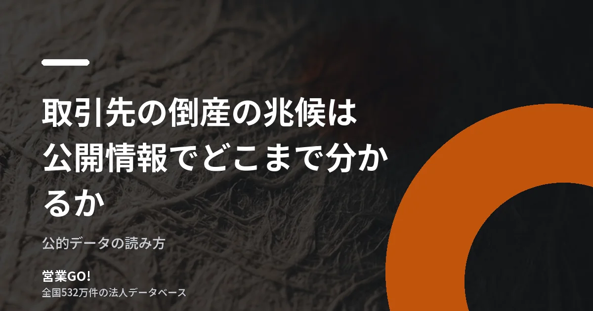 取引先の倒産の兆候は公開情報でどこまで分かるか|与信の目安と限界