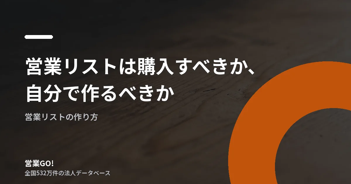 営業リストは購入すべきか、自分で作るべきか