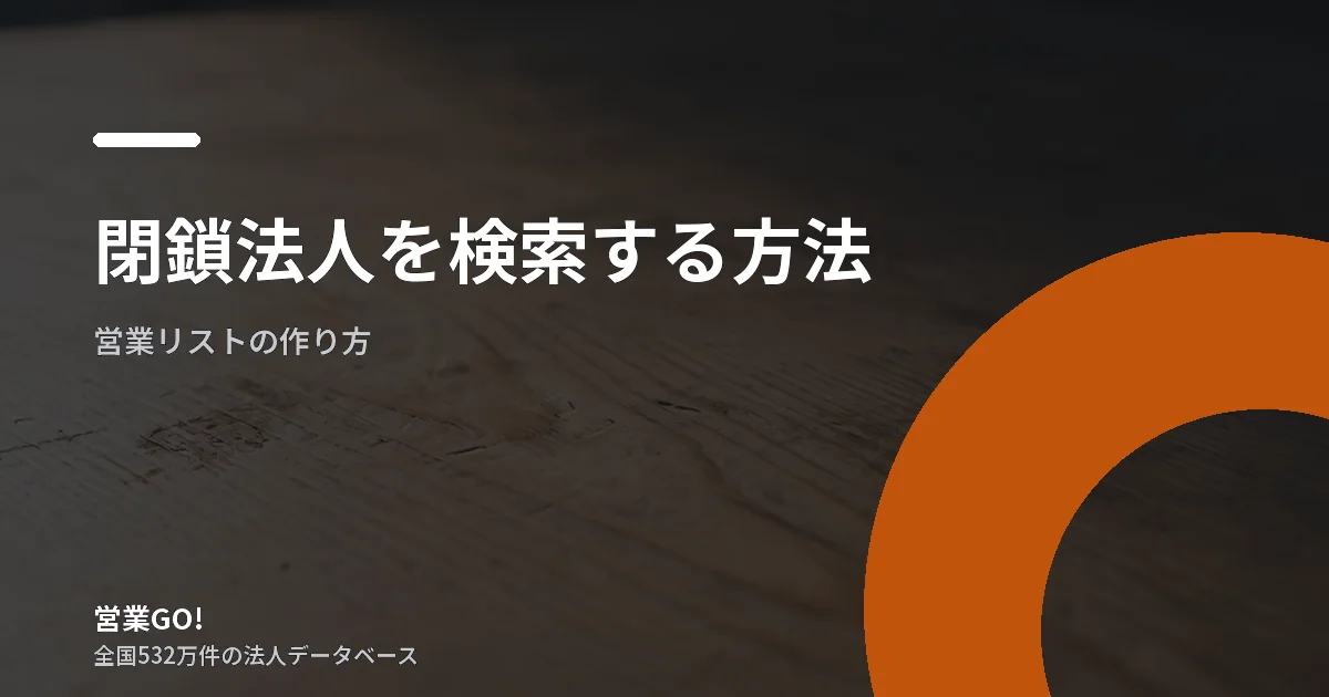 閉鎖法人を検索する方法|個別確認から営業リスト除外までの実務手順