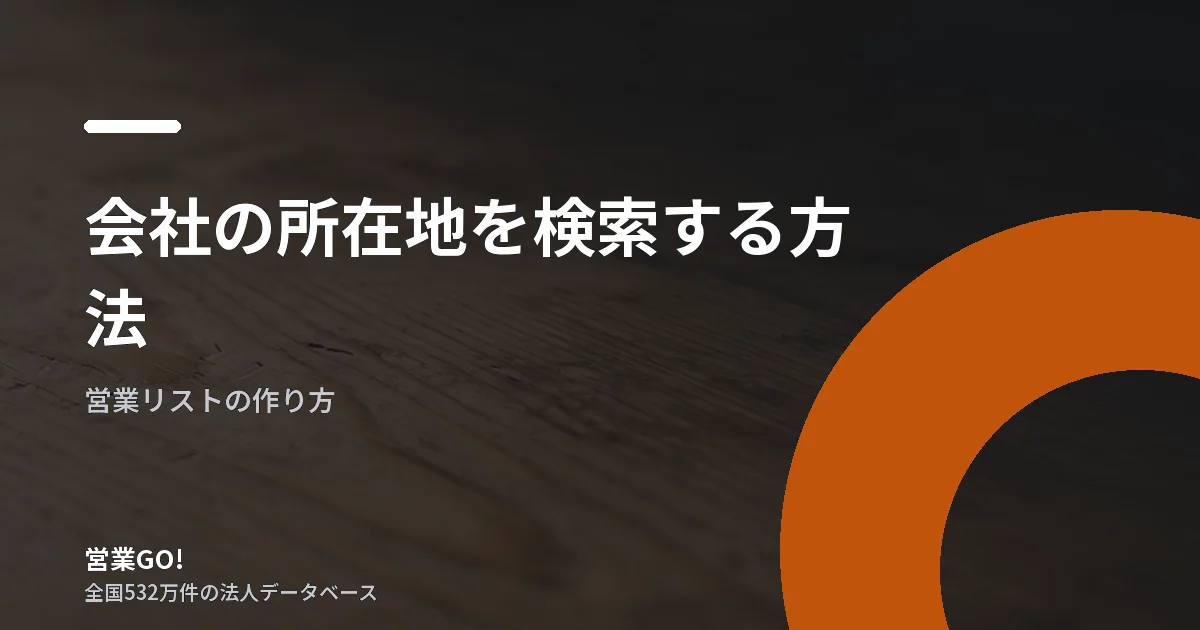 会社の所在地を検索する方法|同名法人を法人番号で照合する営業リスト実務