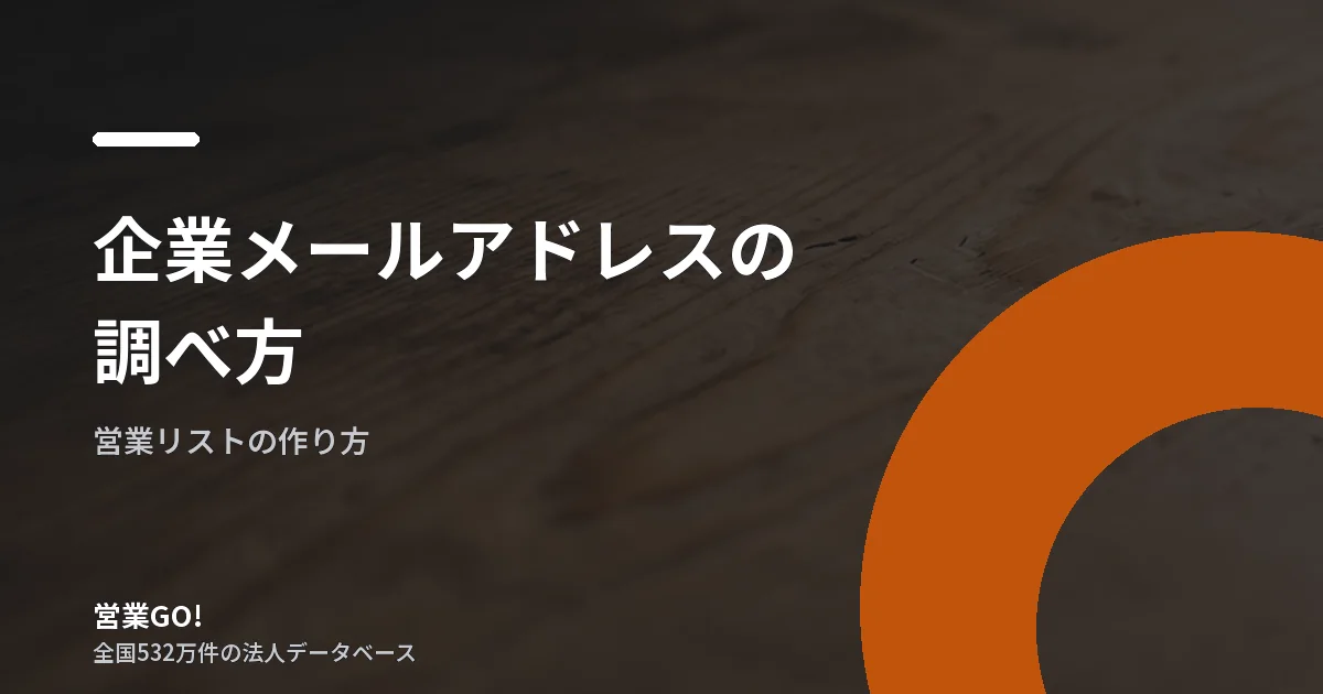 企業メールアドレスの調べ方|代表窓口・部署別・問い合わせフォームの選び方