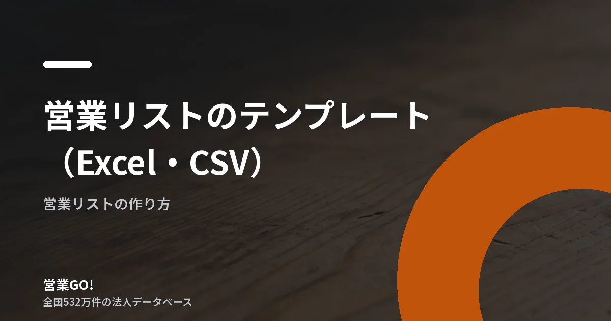 営業リストのテンプレート(Excel・CSV)|そのまま使える列構成と作り方