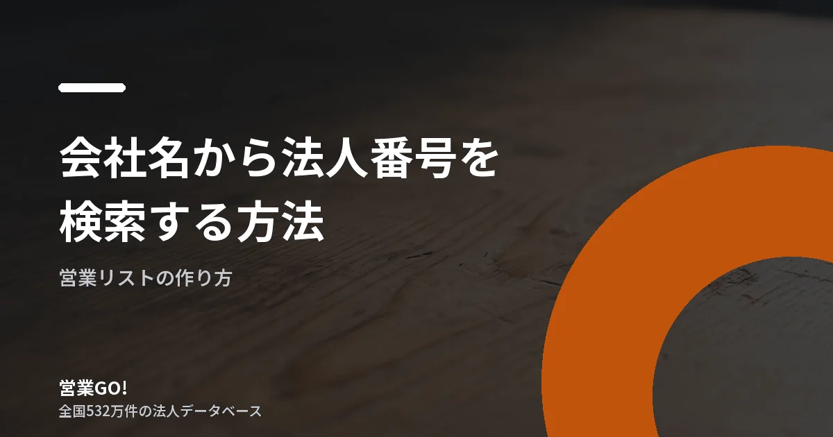 会社名から法人番号を検索する方法|所在地で同名法人を見分ける実務手順