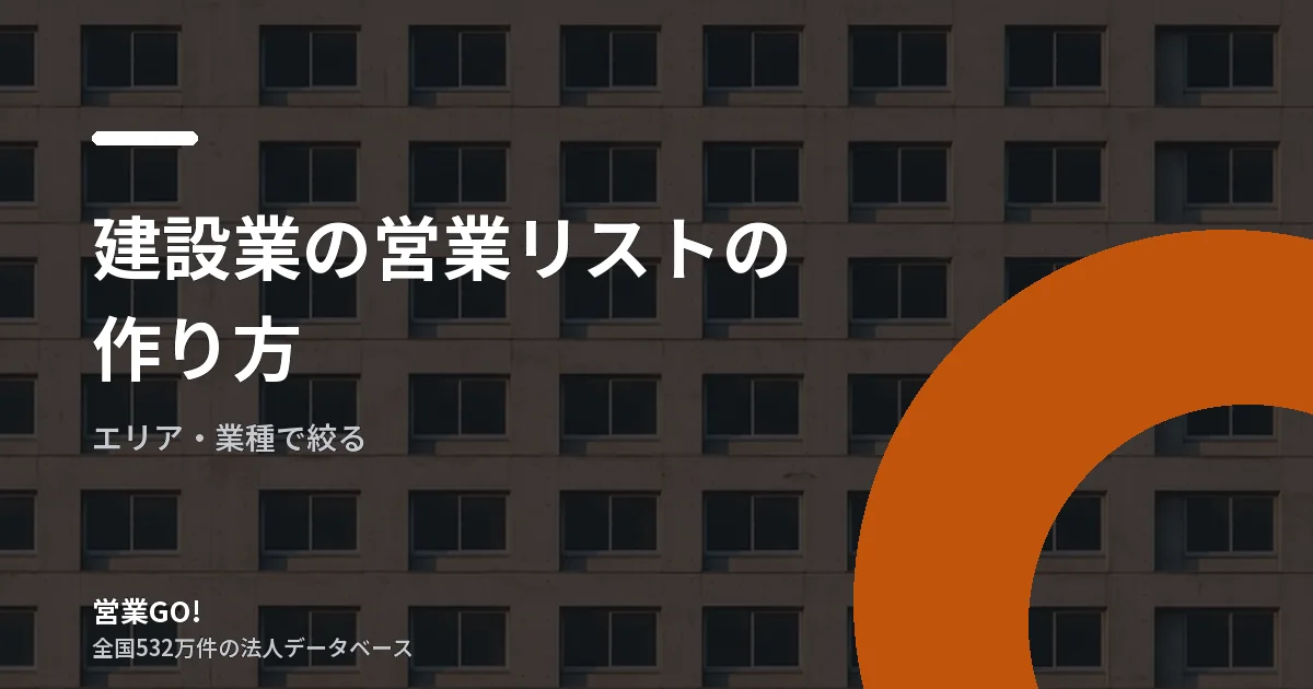 建設業の営業リストの作り方|都道府県別データで解説