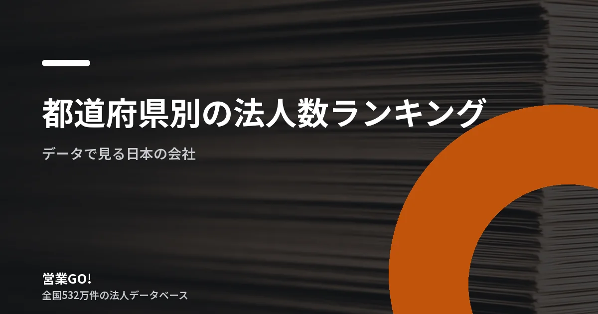 都道府県別の法人数ランキング|全国532万社を国税庁データで集計