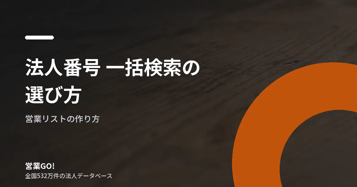 法人番号 一括検索の選び方|手元の企業名簿へまとめて付与する実務手順
