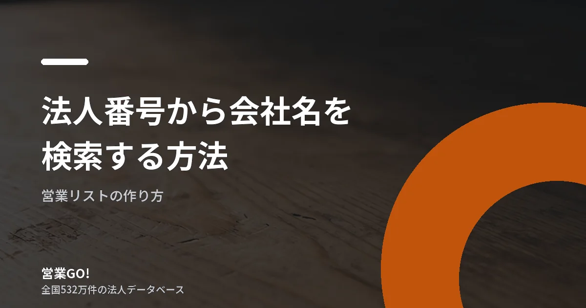 法人番号から会社名を検索する方法|所在地照合で同名法人を取り違えない実務手順