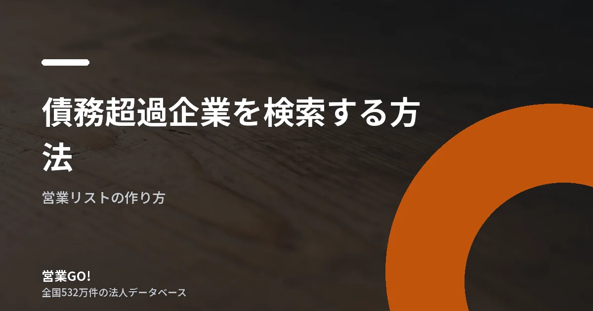 債務超過企業を検索する方法|営業リストの抽出条件とデータの限界を解説