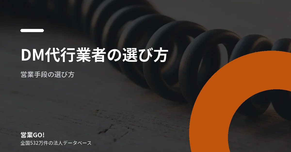 DM代行業者の選び方|見積で比べるべき5つの項目