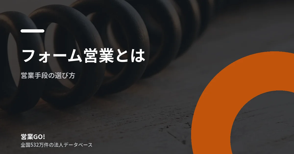 フォーム営業とは|迷惑にならない線引きと、自動化の是非