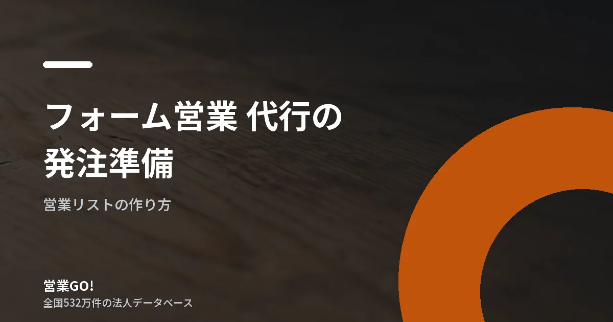 フォーム営業 代行の発注準備|任せる範囲・除外条件・結果管理の決め方