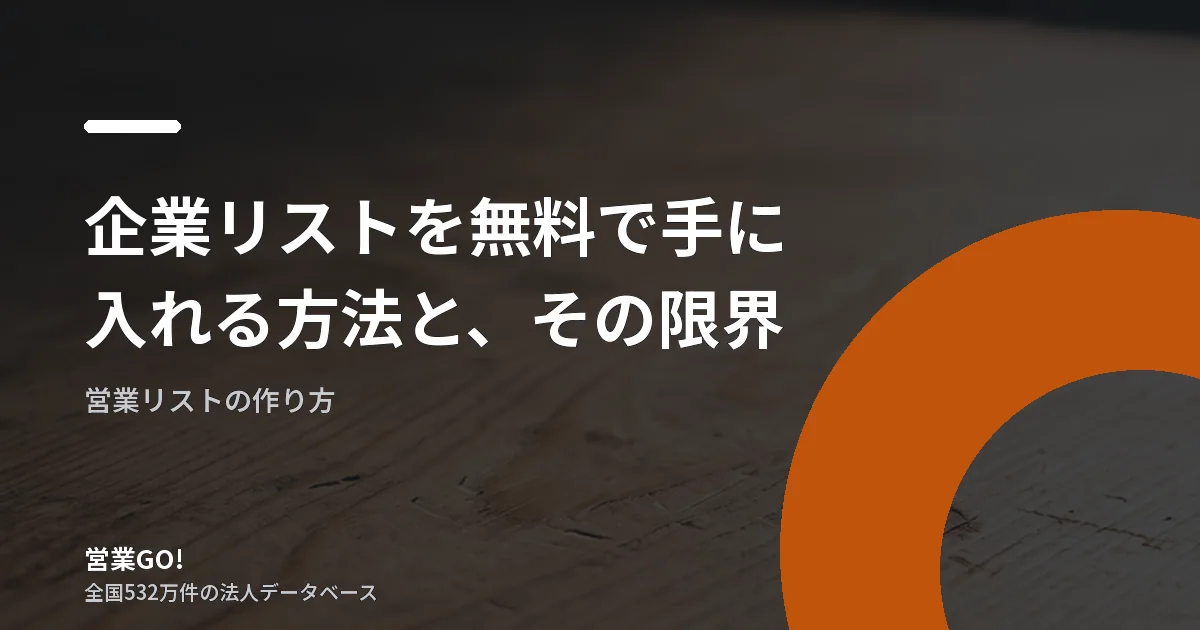 企業リストを無料で手に入れる方法と、その限界