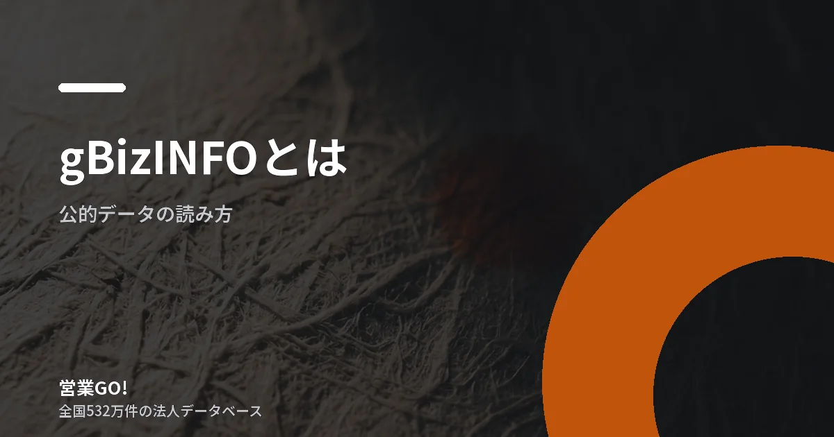 gBizINFOとは|無料で何が分かるか、企業リストとしての限界