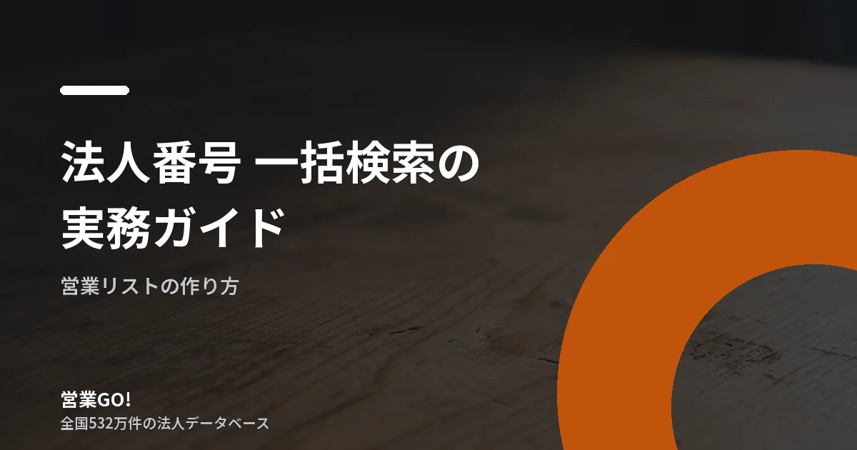 法人番号 一括検索の実務ガイド|大量の企業名簿へ付与する方法と名寄せ判断