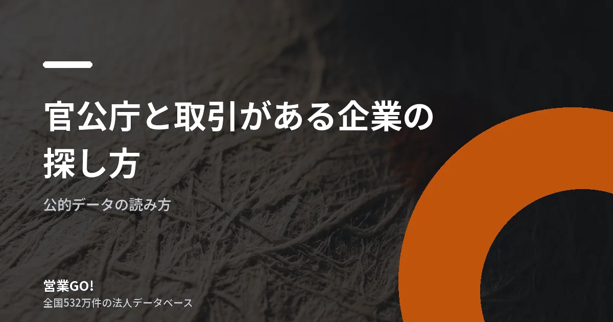 官公庁と取引がある企業の探し方