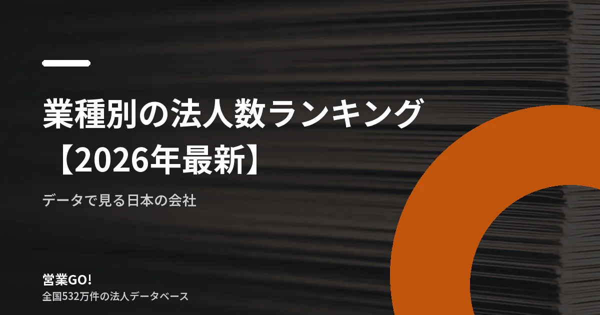 業種別の法人数ランキング【2026年最新】