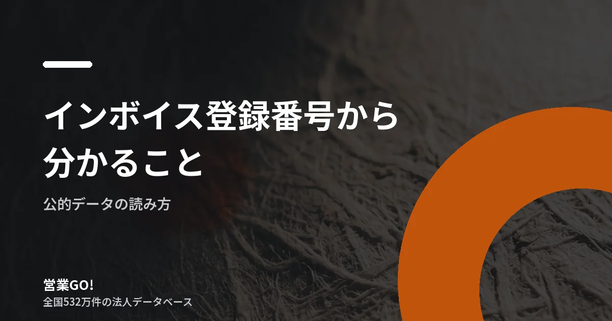 インボイス登録番号から分かること