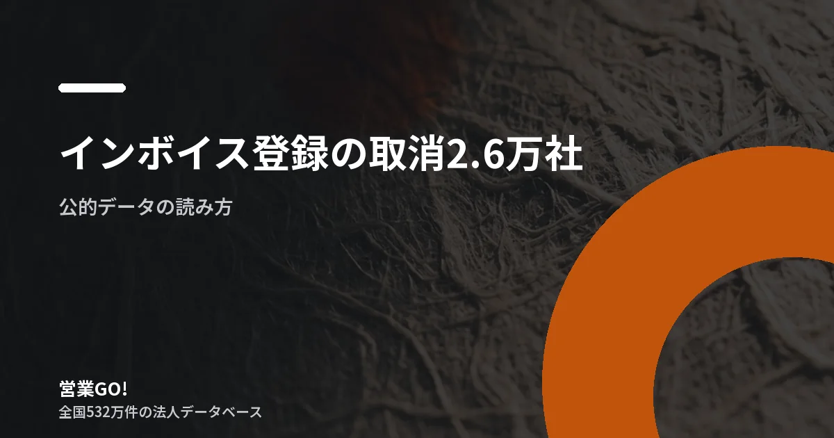 インボイス登録の取消2.6万社|公開データで読む事業縮小のシグナル