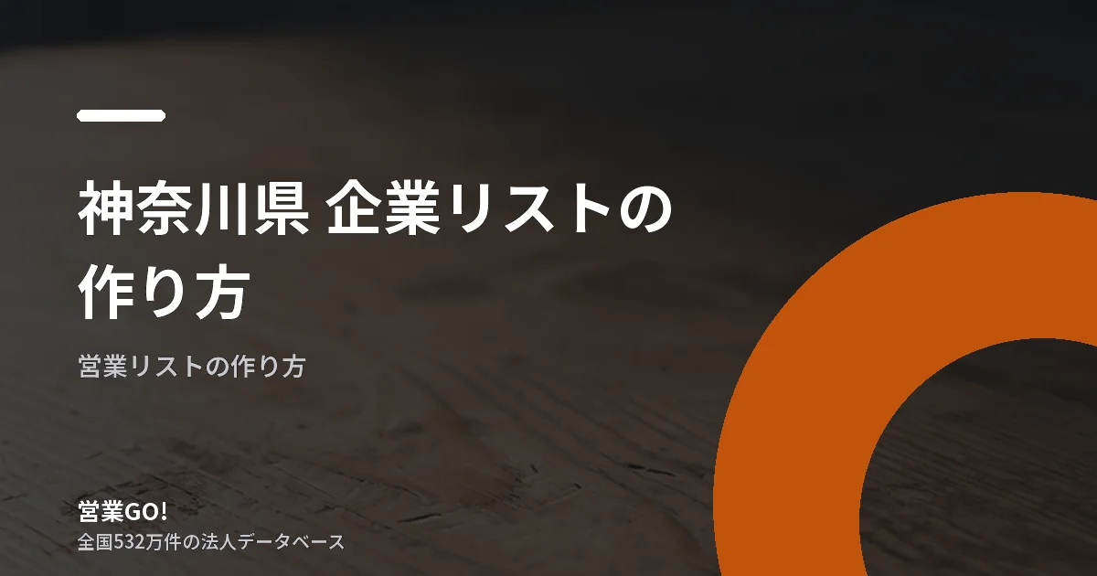 神奈川県 企業リストの作り方|452,097法人を地域・業種で絞る実務