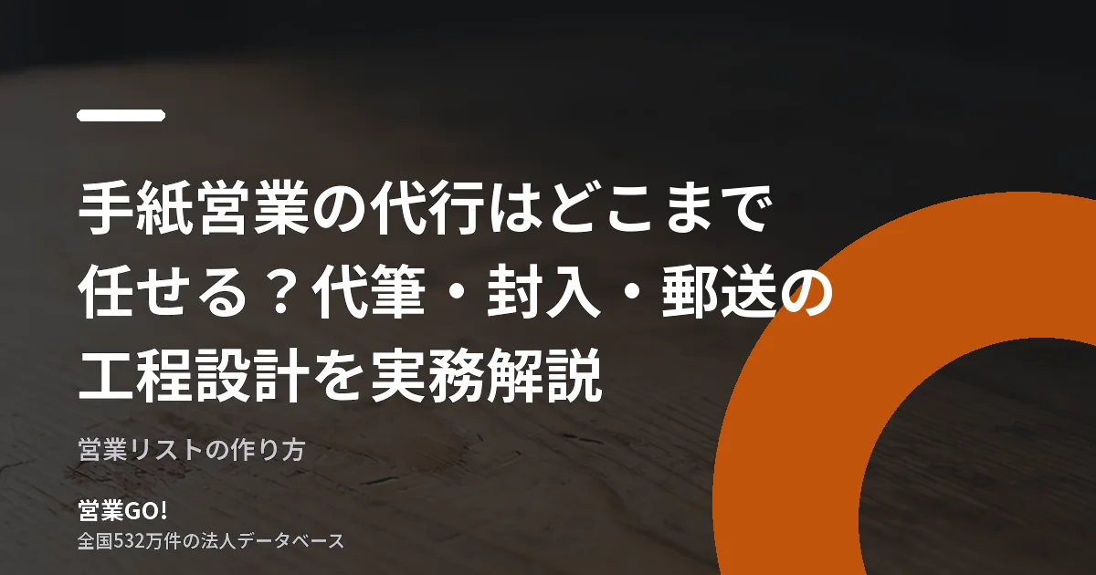 手紙営業の代行はどこまで任せる?代筆・封入・郵送の工程設計を実務解説