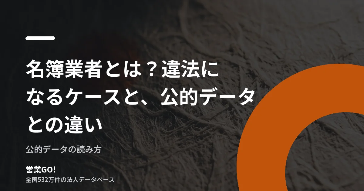 名簿業者とは?違法になるケースと、公的データとの違い