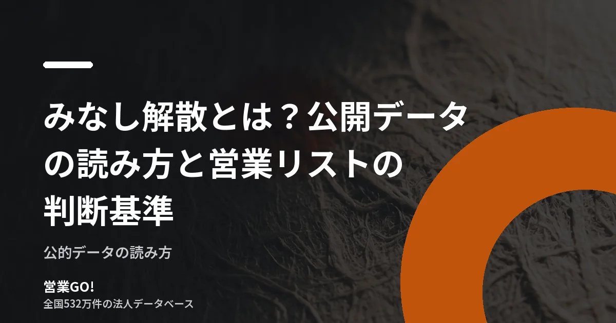 みなし解散とは?公開データの読み方と営業リストの判断基準