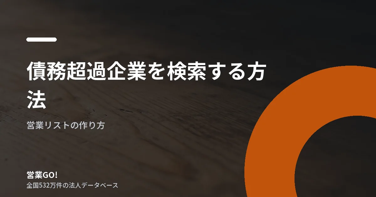 債務超過企業を検索する方法|営業リストの抽出条件と財務情報の限界を解説