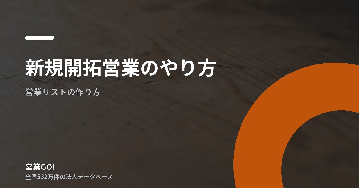 新規開拓営業のやり方|最初の100社をどう決めるか