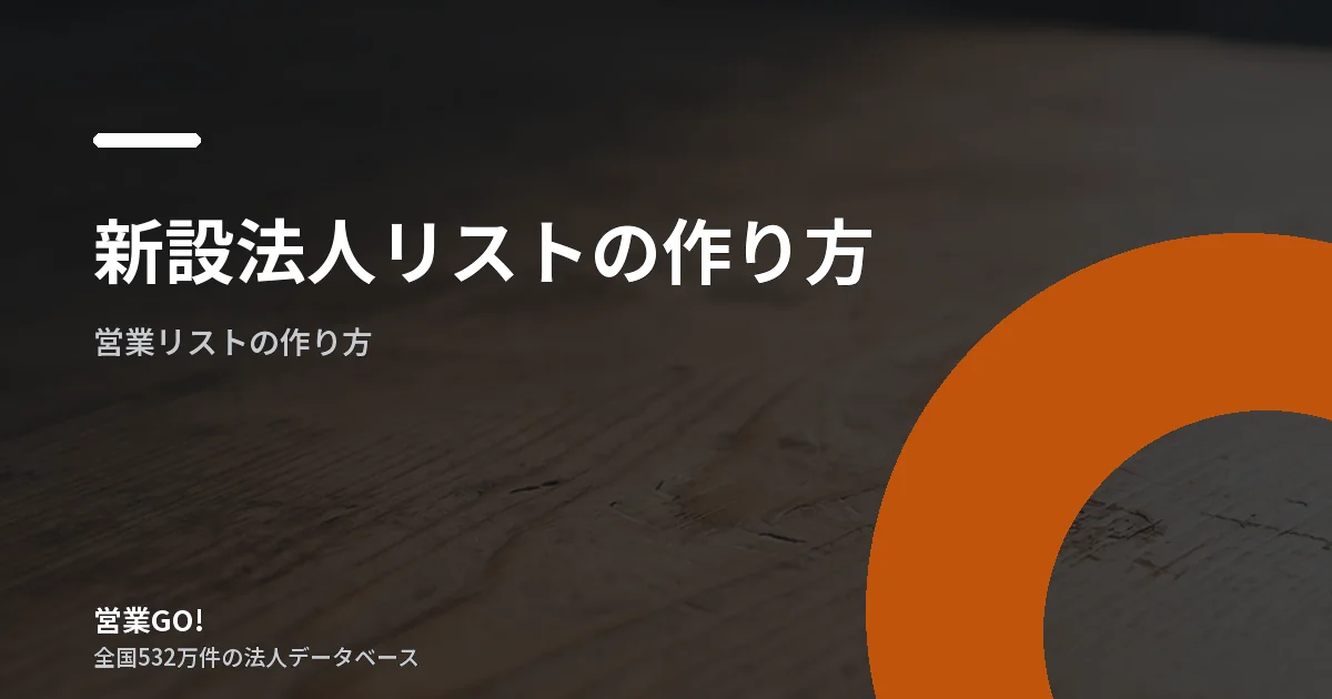新設法人リストの作り方|国税庁のデータで翌日から追える