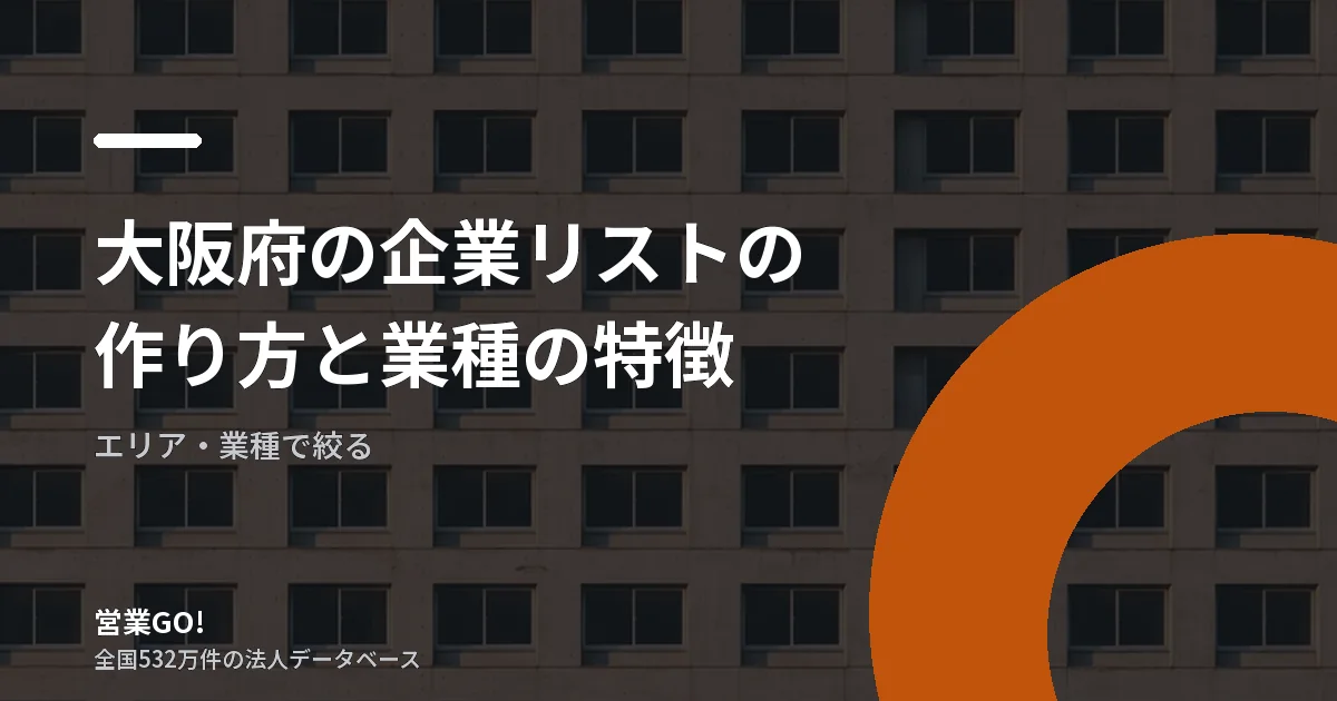 大阪府の企業リストの作り方と業種の特徴