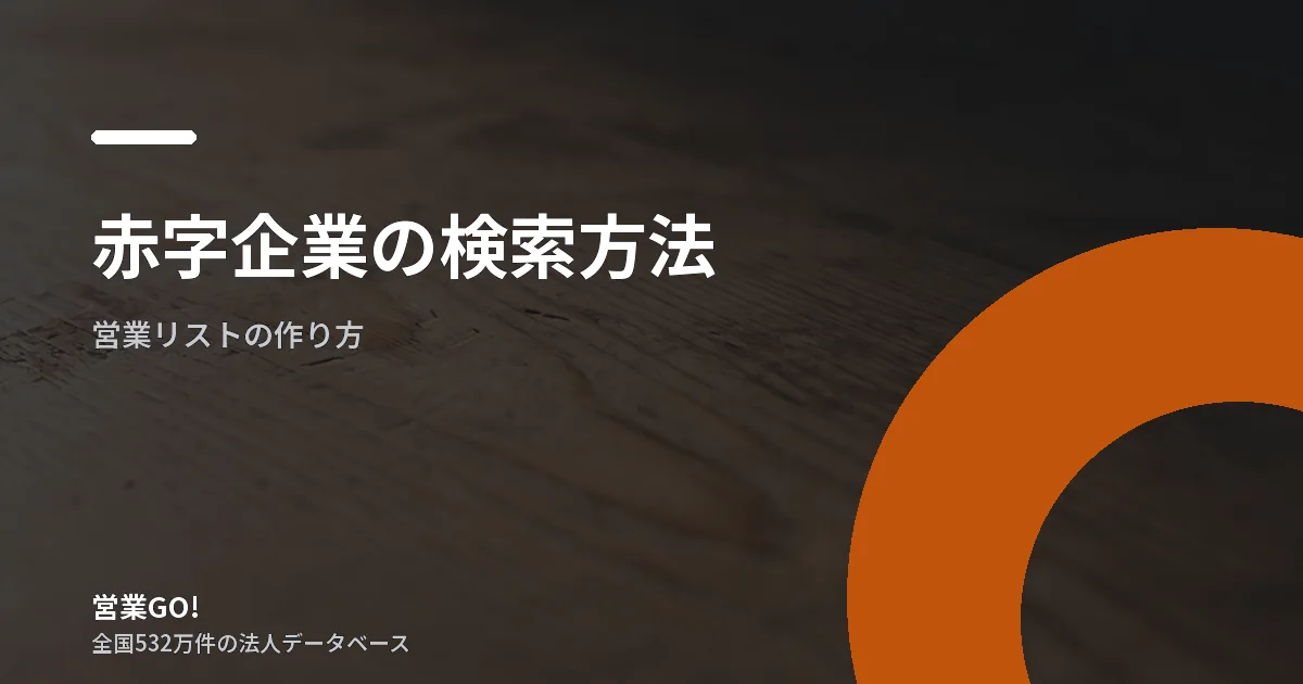 赤字企業の検索方法|公開財務データで営業候補を安全に絞る実務ガイド