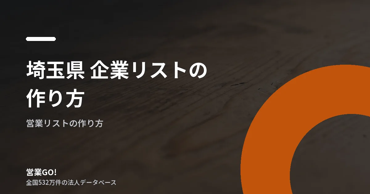 "埼玉県の企業リスト239,127法人を市区町村・業種で絞る営業先の選び方"