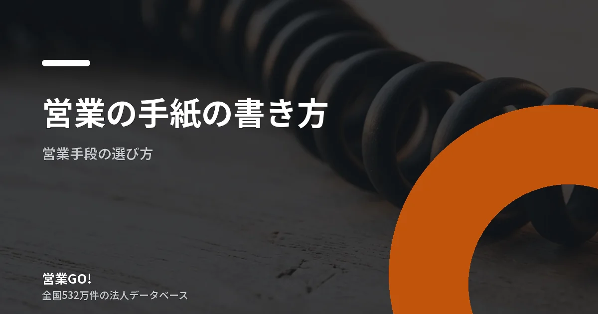 営業の手紙の書き方|例文と、封を開けてもらうまでの設計