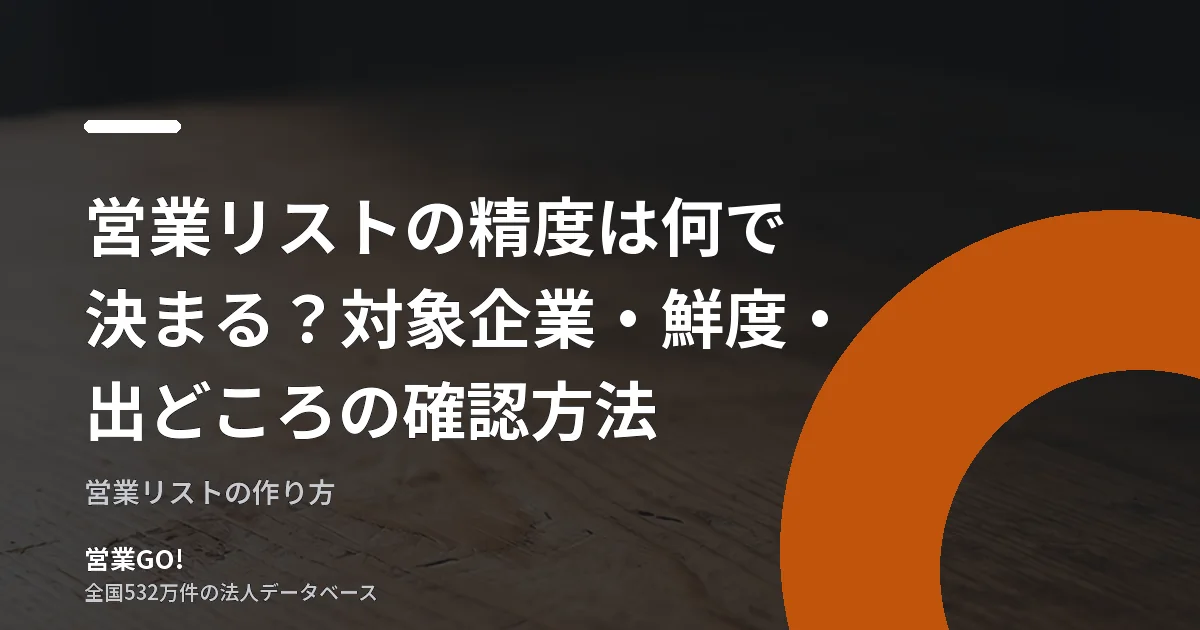 営業リストの精度は何で決まる?対象企業・鮮度・出どころの確認方法