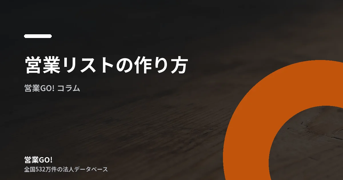 営業リストの作り方|手段を決めてから作ると失敗しない