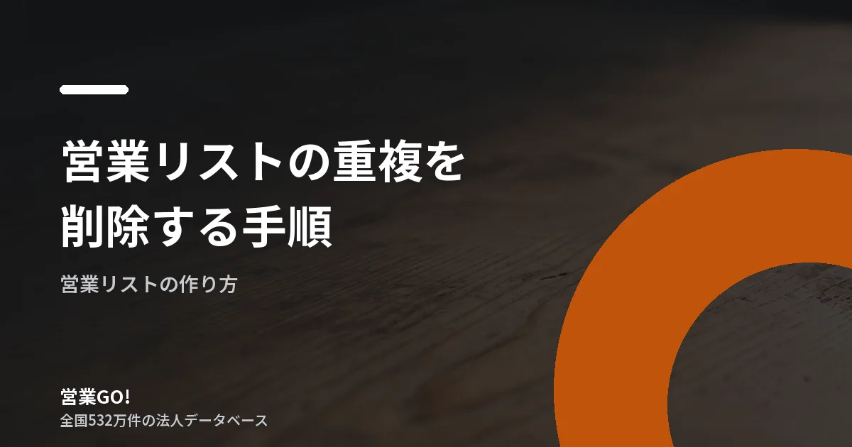 営業リストの重複を削除する手順|法人番号と企業名で安全に名寄せする方法