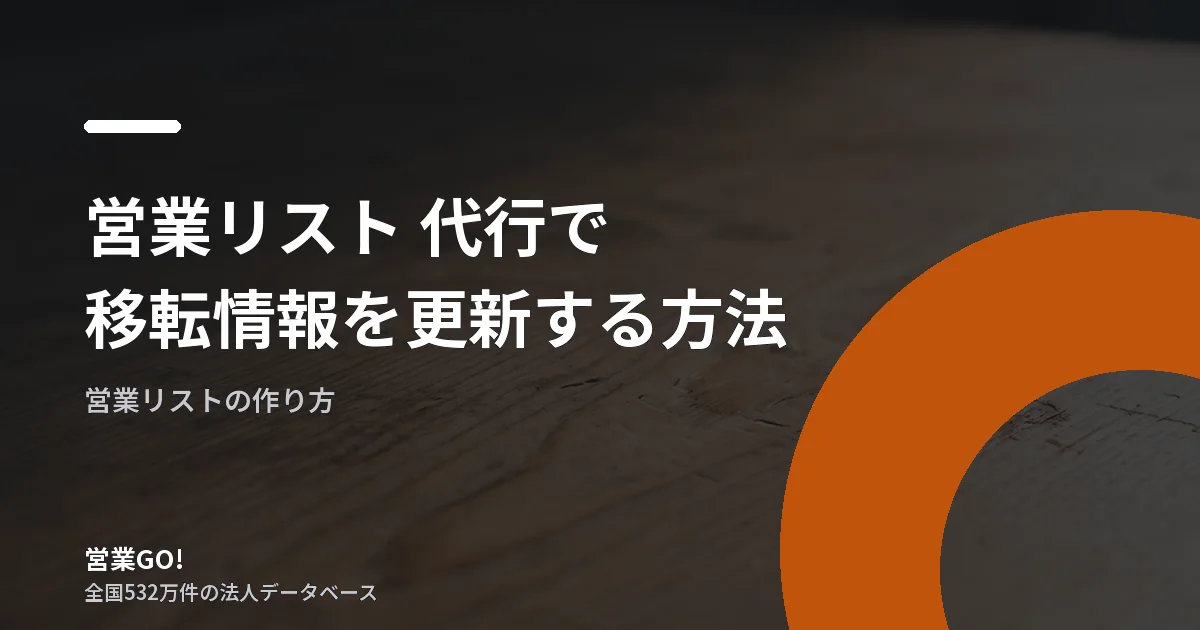 営業リスト 代行で移転情報を更新する方法|所在地確認と反映ルール