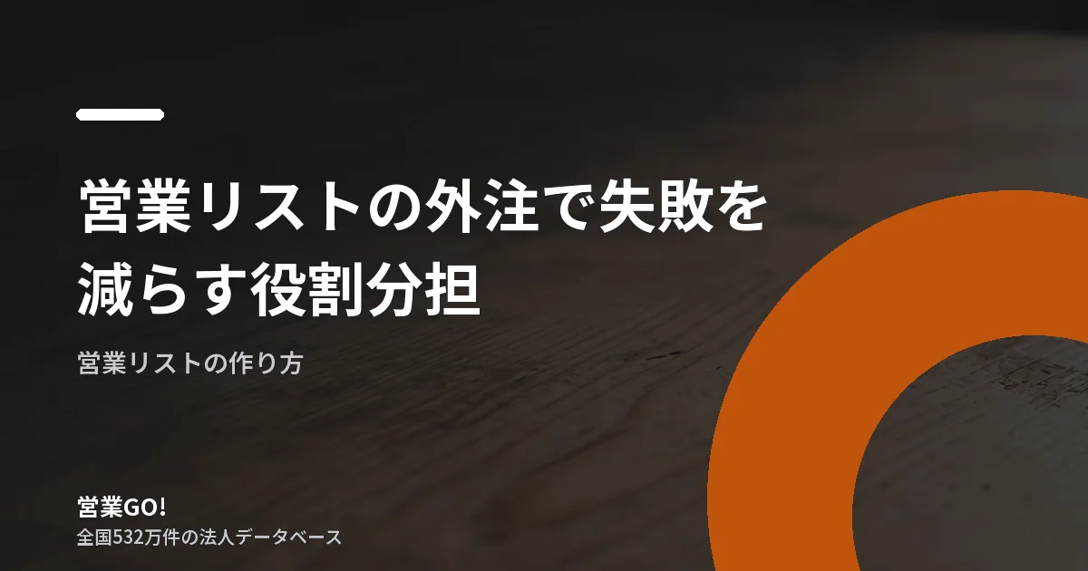営業リストの外注で失敗を減らす役割分担|抽出条件と納品形式の決め方