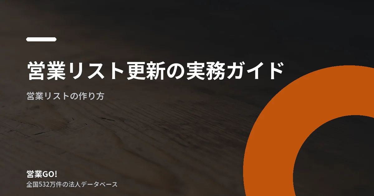 営業リスト更新の実務ガイド|新設・移転・閉鎖を反映する運用手順