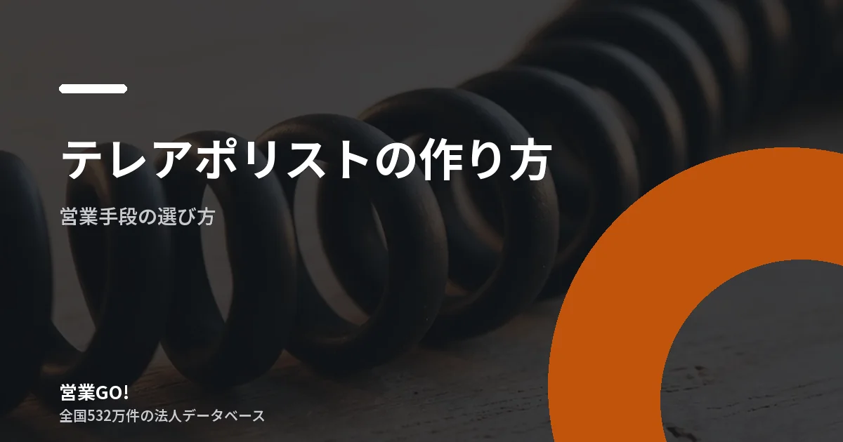 テレアポリストの作り方|どの業種から当たるかで決まる