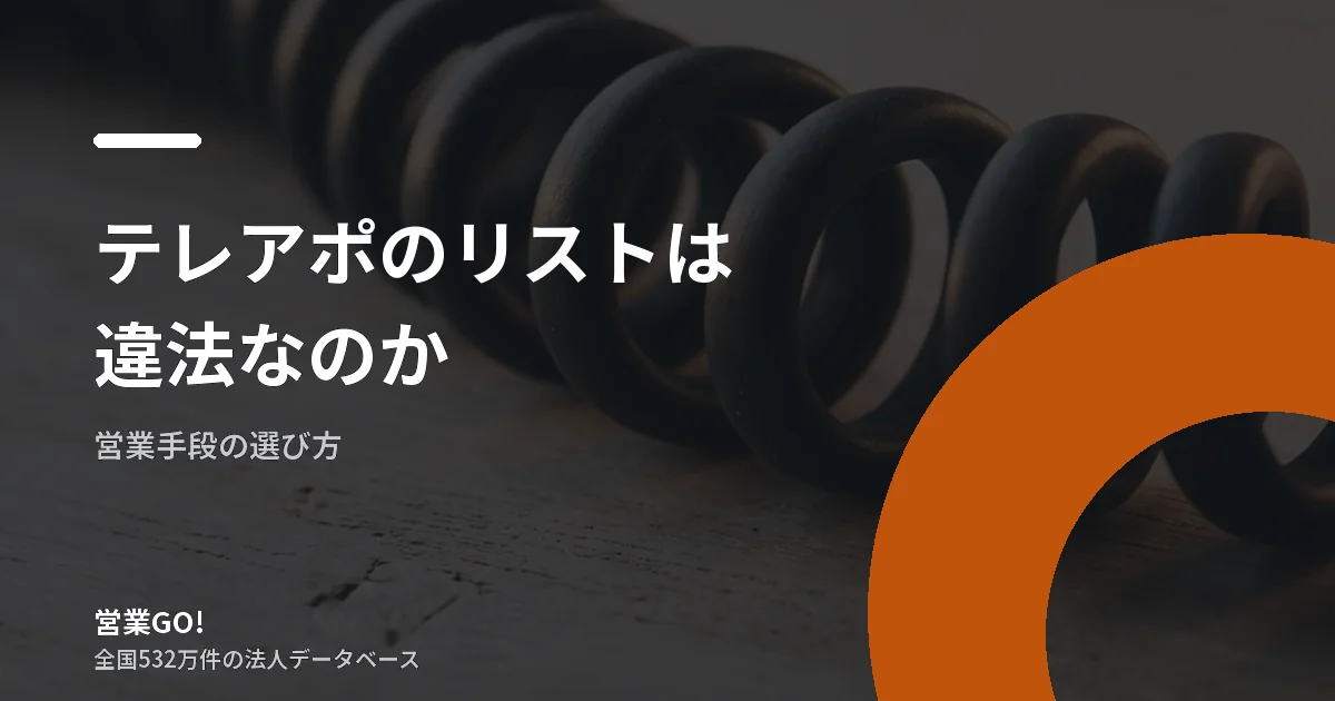 テレアポのリストは違法なのか|法人営業で押さえる線引き