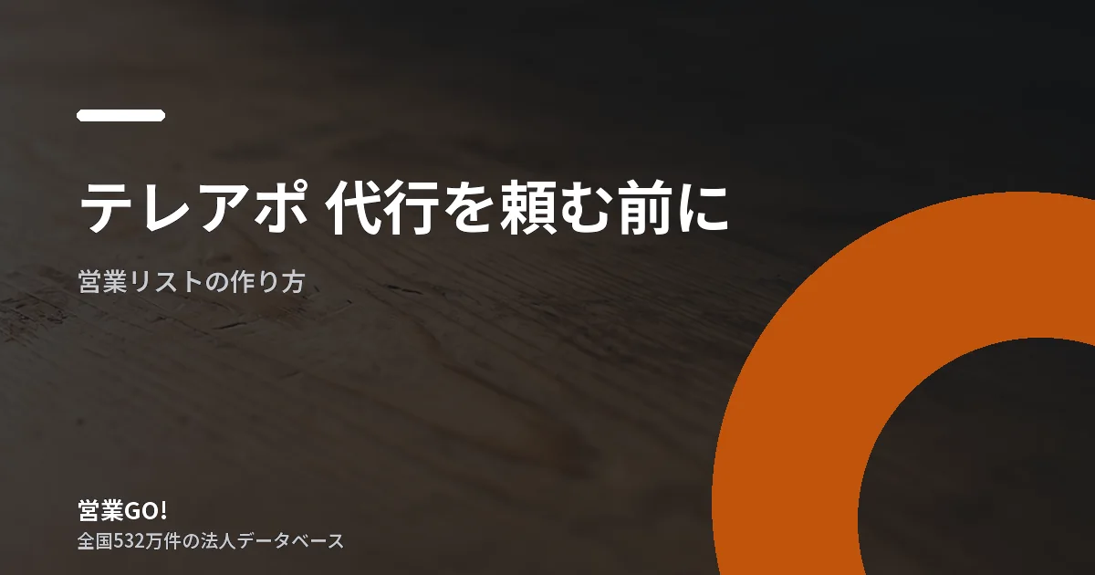 テレアポ 代行を頼む前に|営業リスト完成後の引き渡しと役割分担の実務
