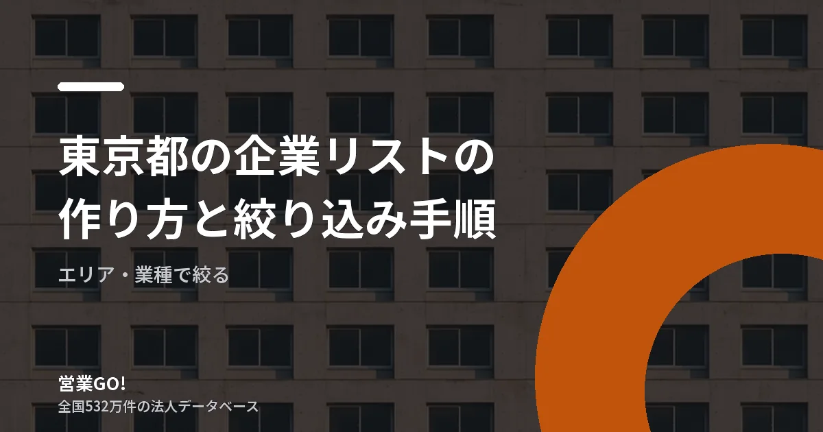 東京都の企業リストの作り方と絞り込み手順