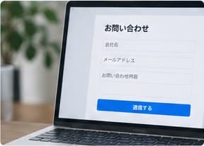 問い合わせフォームを開いたノートパソコン