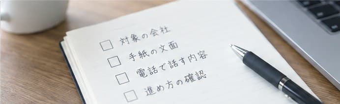 対象の会社・手紙の文面・電話で話す内容・進め方の確認、と書いたノート