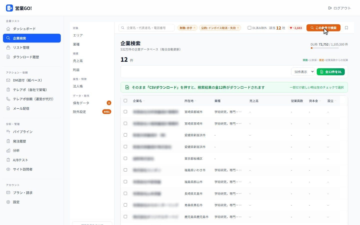営業GO!で地域・業種を指定して会社を絞り込む画面