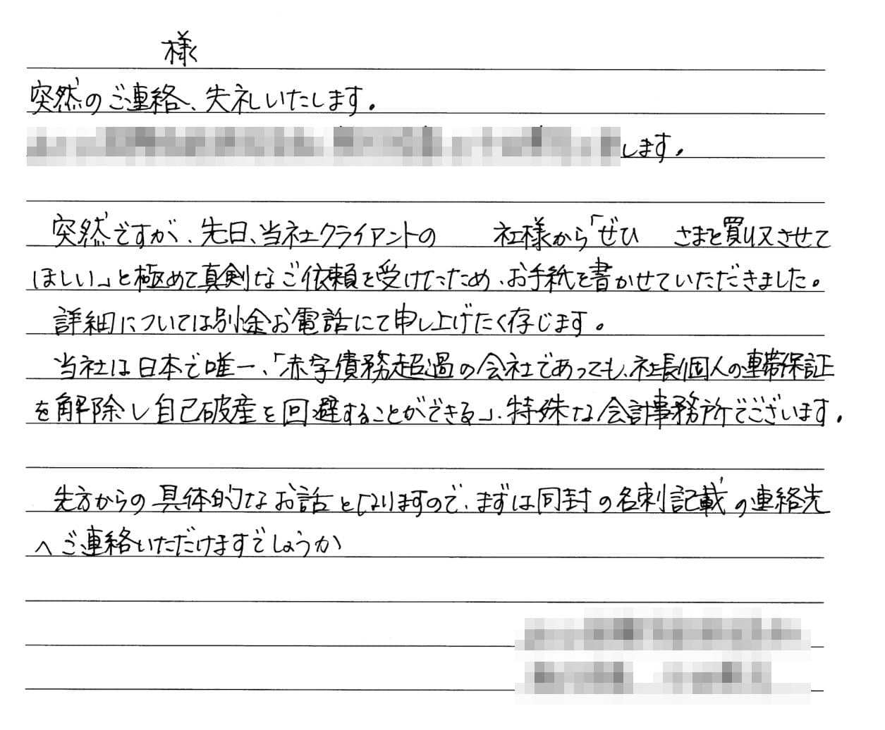 当社が送った手書きの手紙の一例(社名・氏名は伏せています)