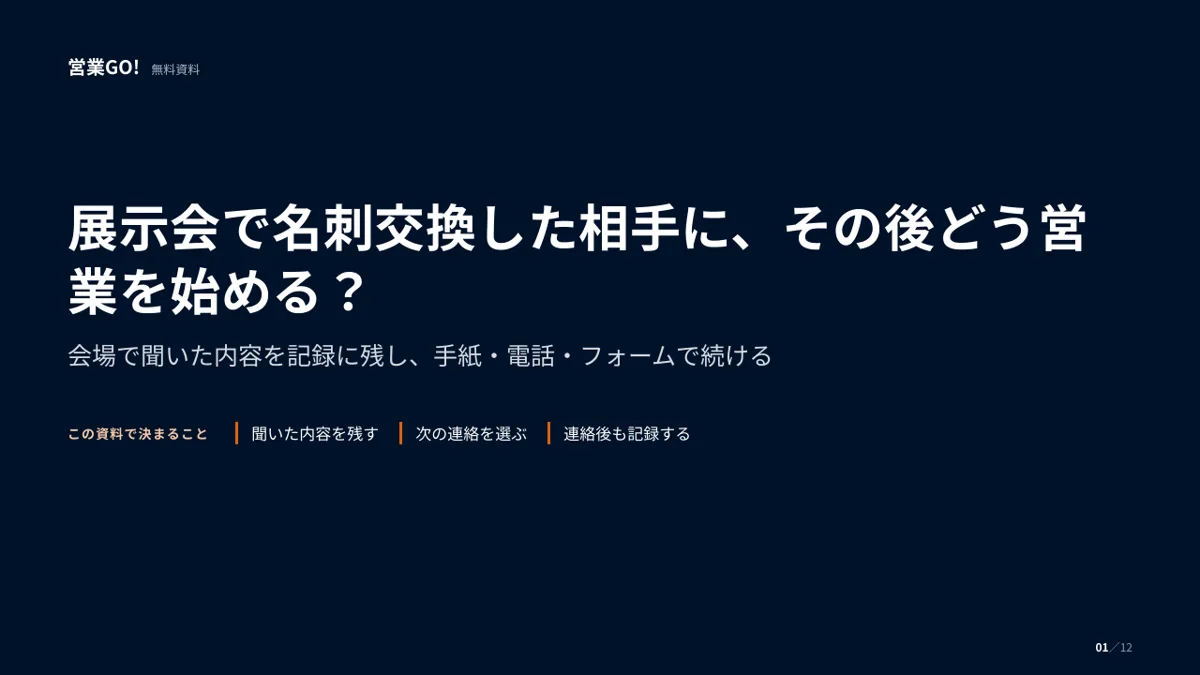 展示会で名刺交換した相手に、その後どう営業を始める? 表紙